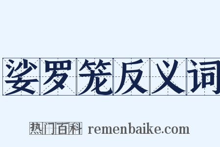 娑罗笼反义词是什么意思的图片
